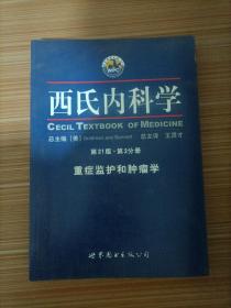 西氏内科学·第21版·重症监护和肿瘤学