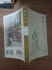 红楼梦学刊2021.3