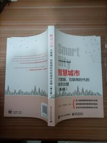 智慧城市：大数据、互联网时代的城市治理（第4版）