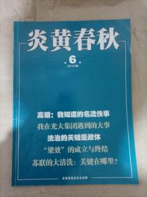 炎黄春秋 2014年第6期