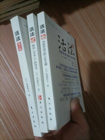 活法1+（贰）：超级“企业人”的活法+活法（叁）：寻找你自己的人生王道   三本合售