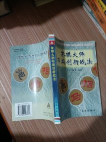 象棋大师布局创新战法