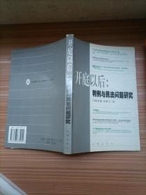 开庭以后：判例与民法问题研究