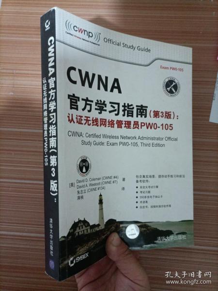 CWNA官方学习指南(第3版)：认证无线网络管理员PW0-105