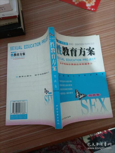 性教育方案（0-18岁）（男孩、女孩共2卷）