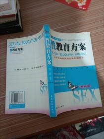 性教育方案（0-18岁）（男孩、女孩共2卷）