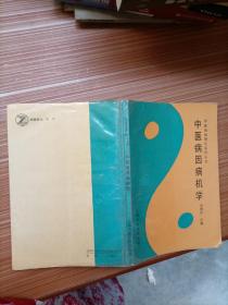 中医基础理论系列丛书：中医病因病机学