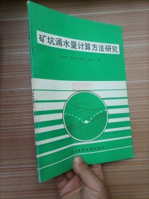 矿坑涌水量计算方法研究