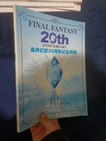 最终幻想20周年纪念特辑 无光盘