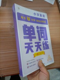 学而思单词天天练一级上册 一二年级英语（6册）涵盖课内欧标 纯正英音外教朗读 每天7分钟轻松记单词1年2年级