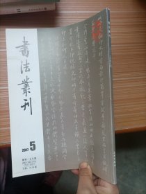 书法丛刊(2017年第5期)