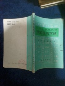 小学生字规范字 钢笔楷书字帖