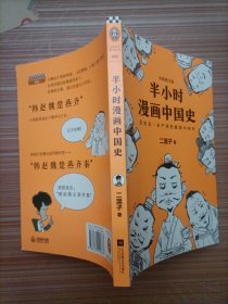 半小时漫画中国史