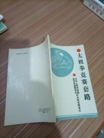 太极拳竞赛套路 人民体育出版社