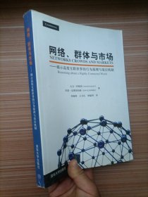 网络、群体与市场：揭示高度互联世界的行为原理与效应机制