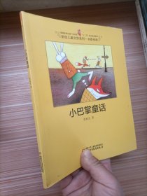 小巴掌童话-新创儿童文学系列 书香传承