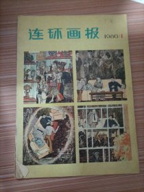 连环画报1980年第1期