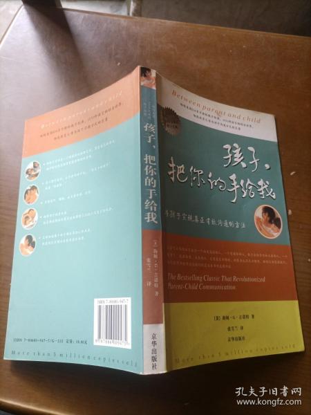 孩子，把你的手给我：与孩子实现真正有效沟通的方法