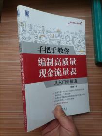 手把手教你编制高质量现金流量表：从入门到精通