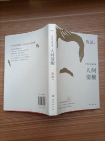 人间清醒：鲁迅作品精选集。精选鲁迅87篇作品，篇篇人间清醒。我们与百年前的国人，同读鲁迅！