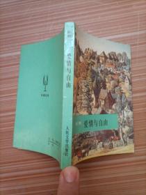 爱情与自由