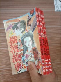 横滨故事 1-4  漫画   四本合售