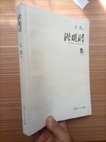 潜规则（修订版）：中国历史中的真实游戏