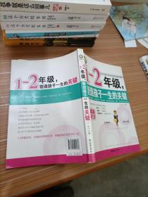 1-2年级，塑造孩子一生的关键