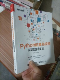 Python与量化投资：从基础到实战