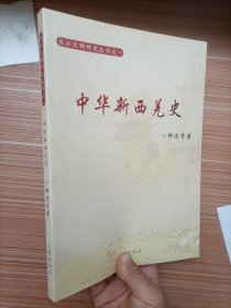 中华新西羌史（长江文明研究丛书之一）