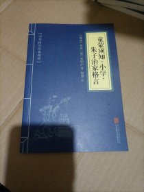 中华国学经典精粹·国学启蒙经典必读本:童蒙须知·小学·朱子治家格言