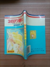 漫画速递之神秘王子1、2  漫画   两本合售