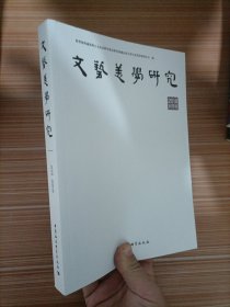 《文艺美学研究》2018年秋季卷