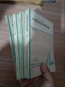 中国古代文学作品选(1―4册全）四本合售