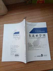 东北亚学刊  2020年5