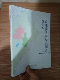 京津冀协同发展报告（2020年）