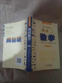 中国科普名家名作 院士数学讲座专辑-漫话数学（典藏版）