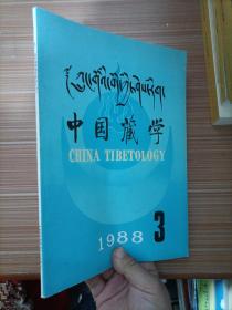 中国藏学 1988年3  藏文