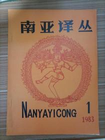 南亚译丛  1983年1