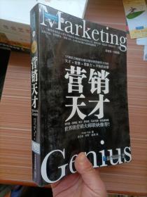 营销天才：引领中国营销学习方向