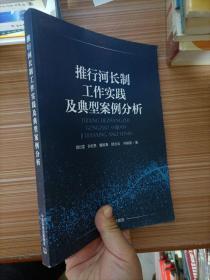 推行河长制工作实践及典型案例分析