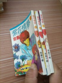 紫花情梦1、2、3   漫画   三本合售