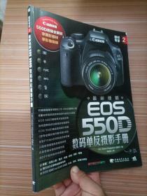 器材专家2：最新佳能EOS 550D数码单反摄影手册