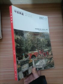 中国典藏 2007年第1期