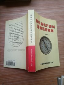 畜牧业生产资料连锁经营指南