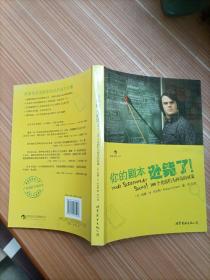 你的剧本逊毙了！：100个化腐朽为神奇的对策