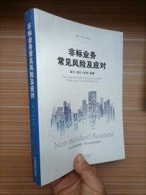 非标业务常见风险及应对：银行·信托·证券·资管