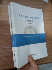 上市公司执行企业会计准则案例解析（2020）