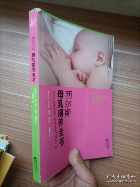 西尔斯母乳喂养全书