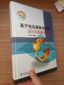 基于电压源换流器的高压直流输电技术